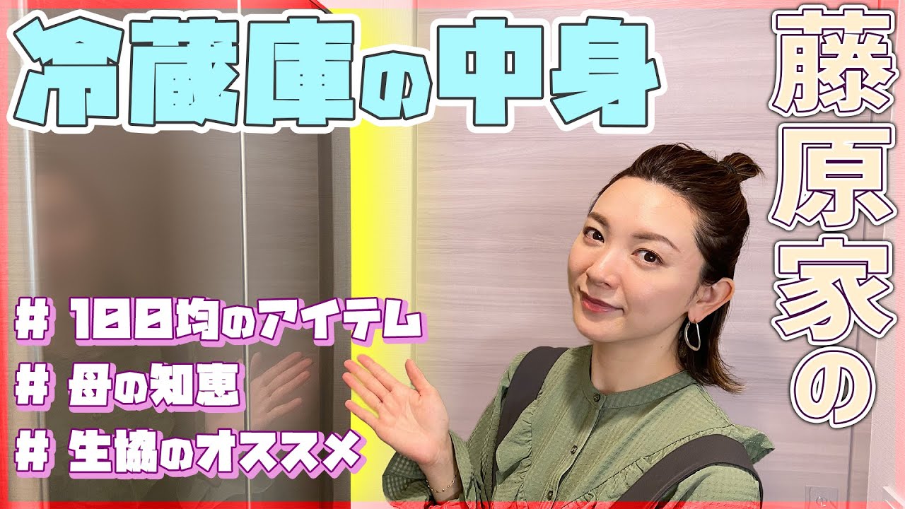 【初公開】嫁ランドの収納裏技や「生協」オススメ商品を大公開！！リアルな冷蔵庫の中身ツアー！【主婦】【100均アイテム】【コープ】