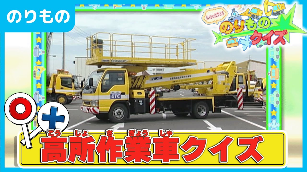 【クイズ】高所作業車クイズにちょうせん！きみは全問とけるかな！？【はたらくくるま】