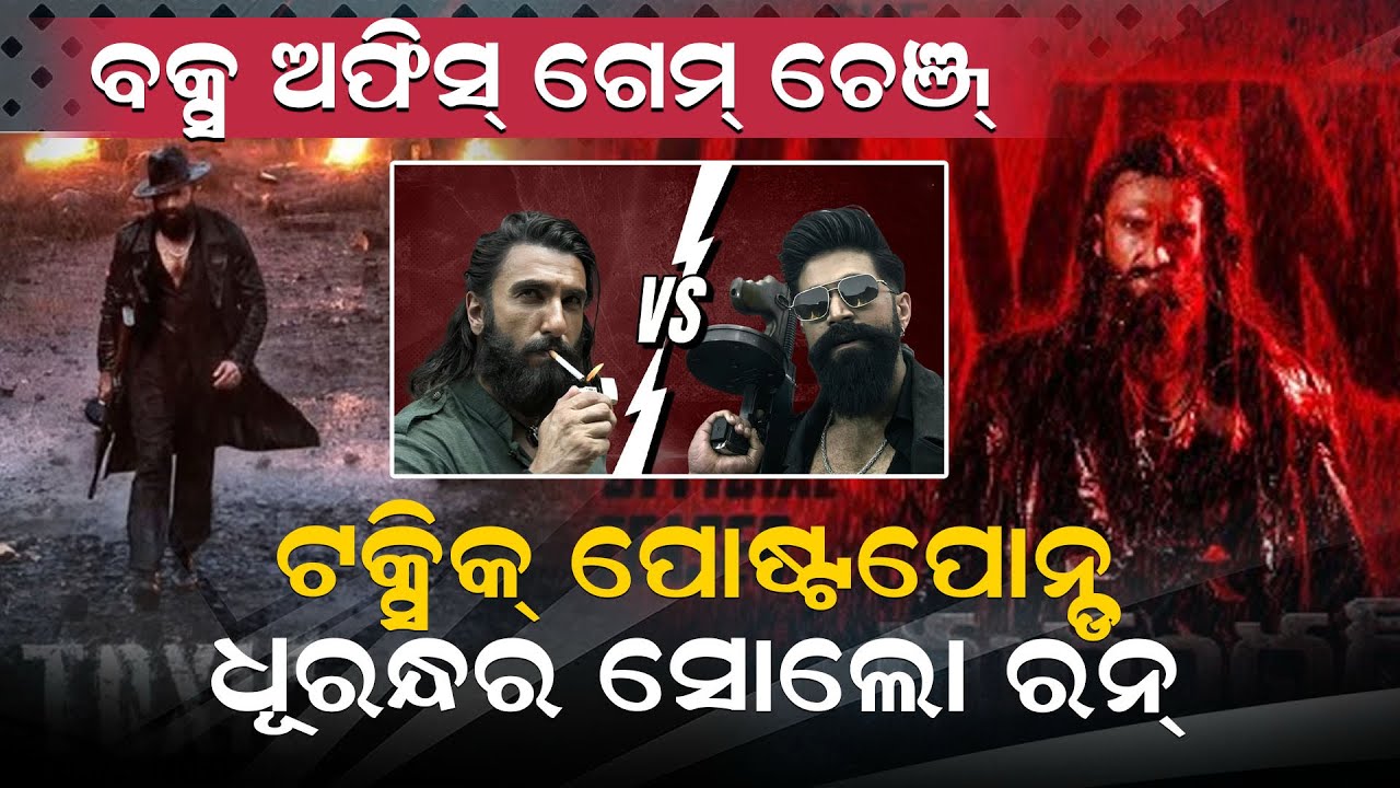 ବକ୍ସ ଅଫିସ୍ ଗେମ୍ ଚେଞ୍ଜ୍: ଟକ୍ସିକ୍ ପୋଷ୍ଟପୋନ୍ଡ୍, ଧୂରନ୍ଧର ସୋଲୋ ରନ