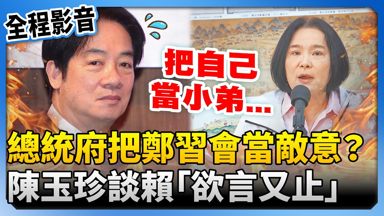 【全程字幕】總統府把鄭習會當作敵意？　陳玉珍談賴清德「欲言又止」 @ChinaTimes