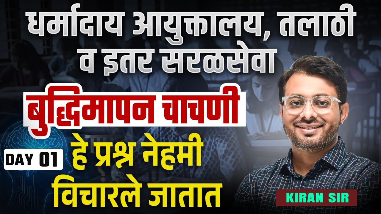 Dharmaday Ayuktalay Bharti | बुद्धिमापन चाचणी | Intelligence Test | हे प्रश्न नेहमी विचारले जातात