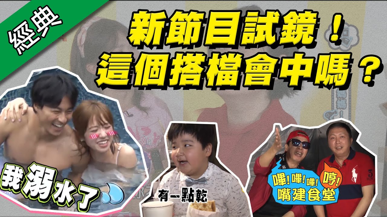 【這搭檔會中嗎？新節目試鏡帶搶先看！】綜藝大熱門【經典再現】