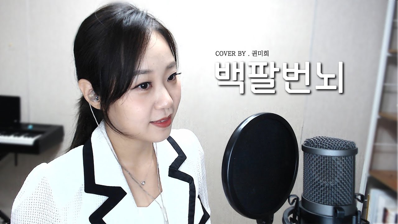 [권미희 커버] ♪백팔번뇌(원곡 - 최현군) | Kwon mi hee