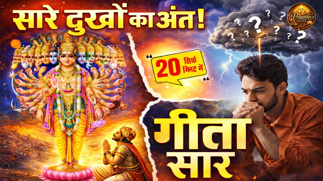 संपूर्ण गीता सार 20 मिनट में | Bhagwat Geeta Saar In 20 Minutes | Best Krishna Motivational Speech