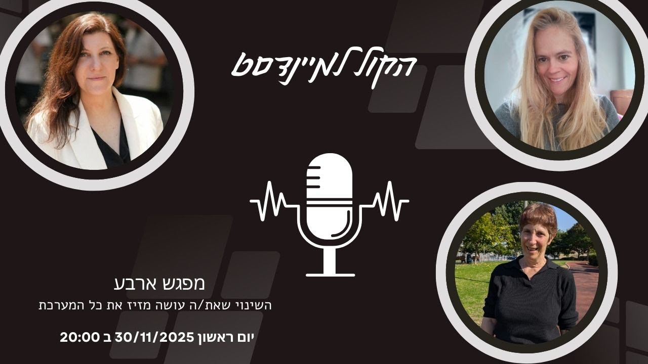 הקול למיינדסט - עונה 2 פרק 4 - שיקום זוגיות בגילאי 50+