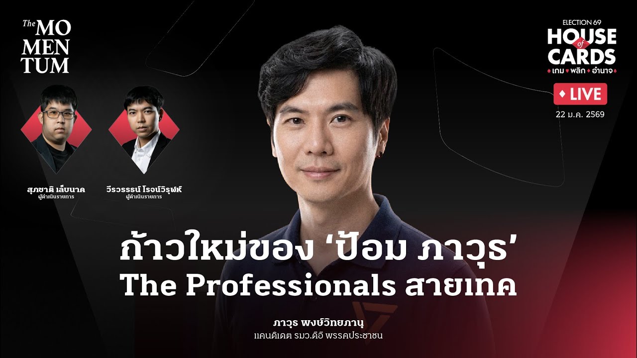 HOUSE of CARDS LIVE: ก้าวใหม่ของ ‘ป้อม ภาวุธ’ The Professionals สายเทค