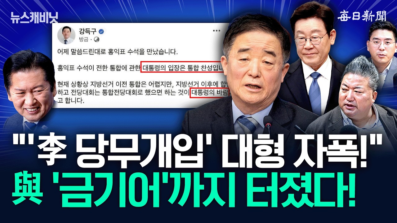 강득구의 대형 자살골…“與, ‘금기어’까지 터졌나왔다!” [뉴캐]
