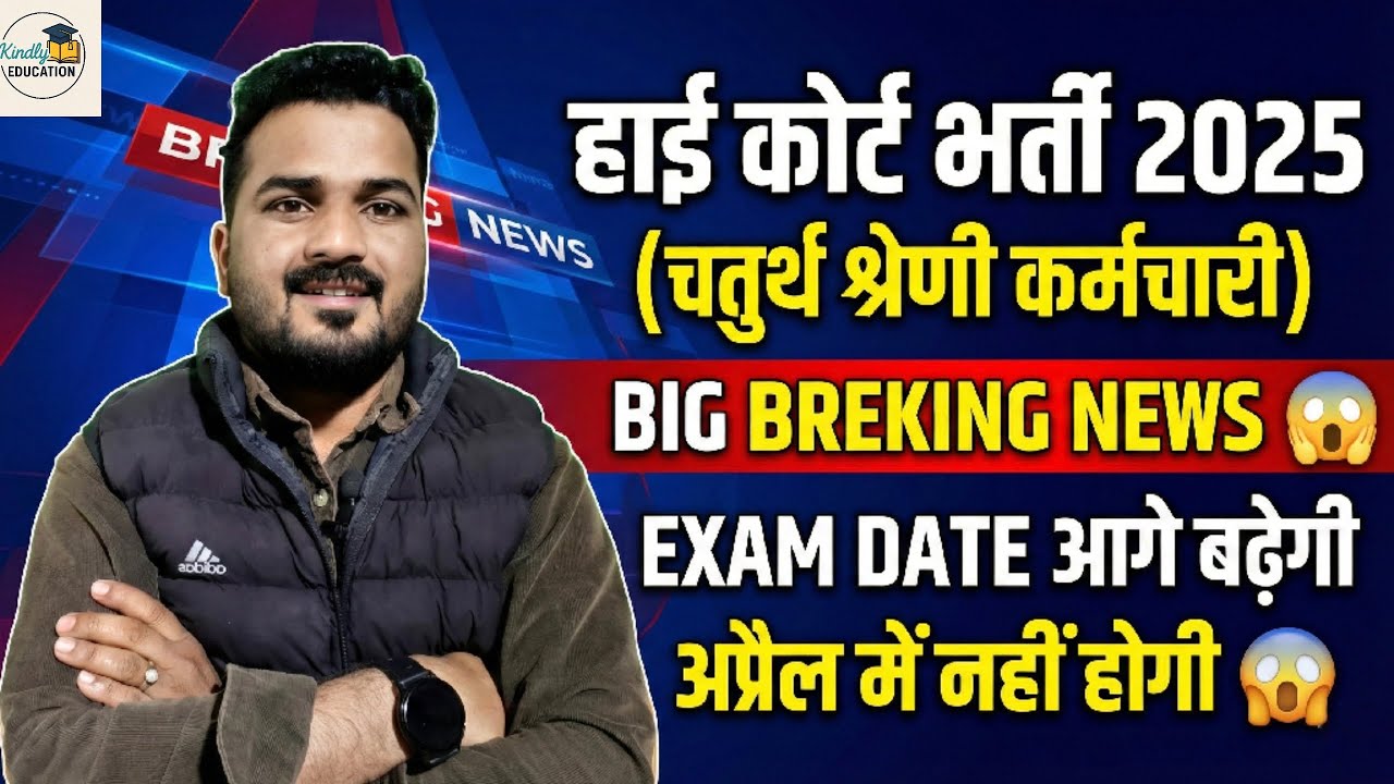 Rajasthan Highcourt bharti 2025 || EXAM DATE आगे बढ़ेगी 😱|| अप्रैल में नहीं होगी 😱|| NEW EXAM DATE 