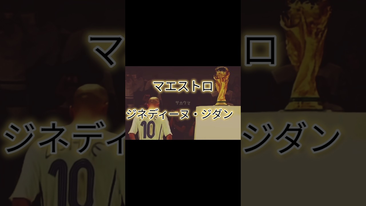 ジネディーヌ・ジダン