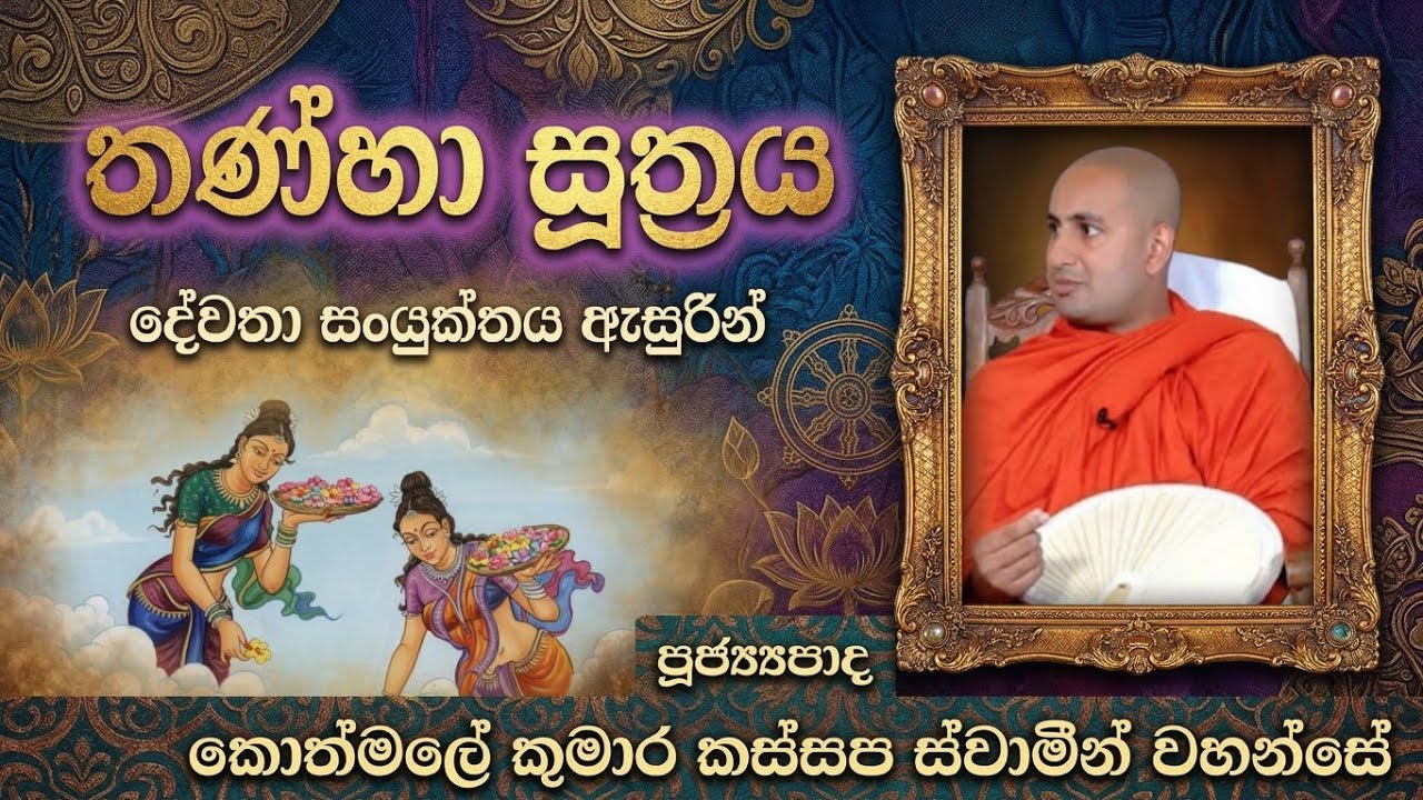 තණ්හා සුත්‍රය |දේවතා සංයුක්තය ඇසුරින් |Ven Kothmale Kumara Kassapa Thero