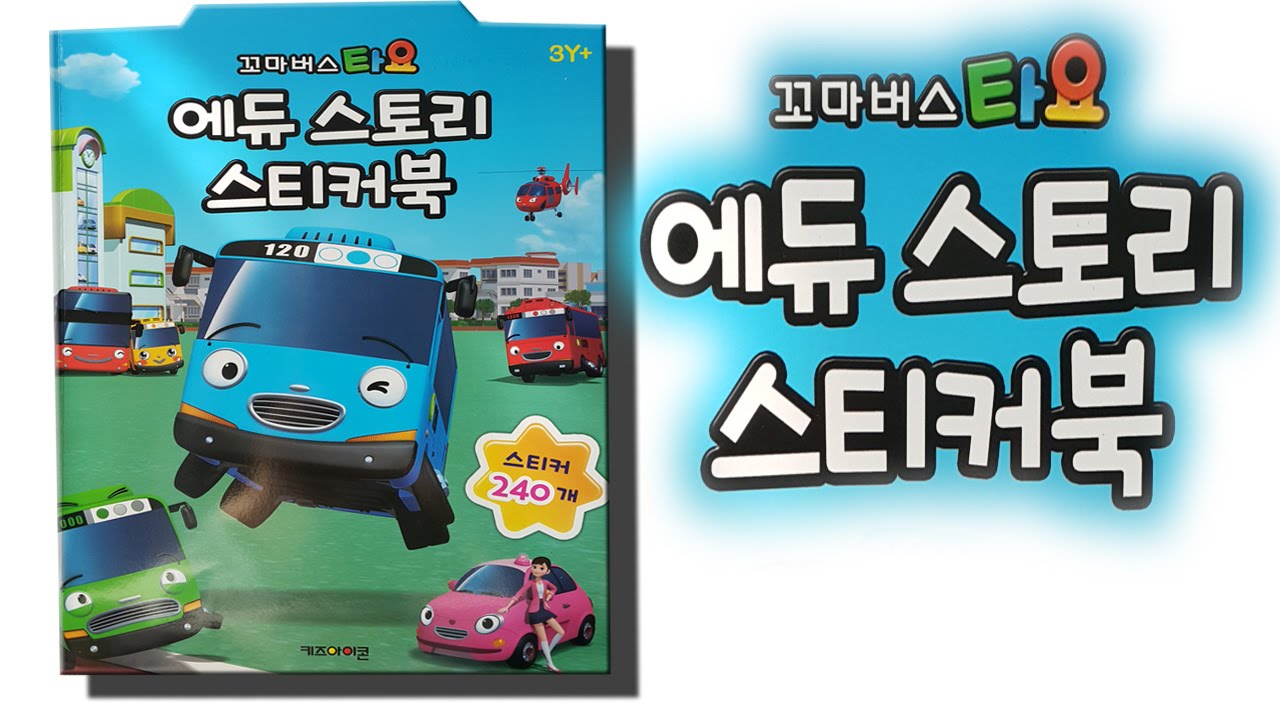 TAYO игрушки-Edustory наклейка книга