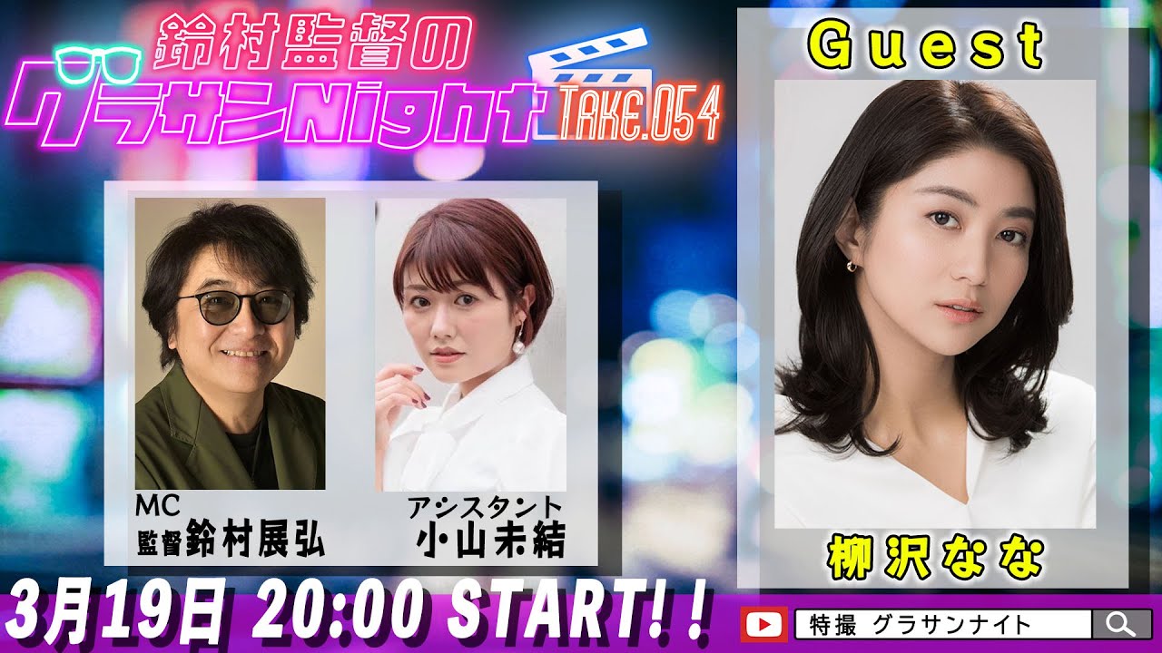 鈴村監督のグラサンナイト Take.054【ゲスト：