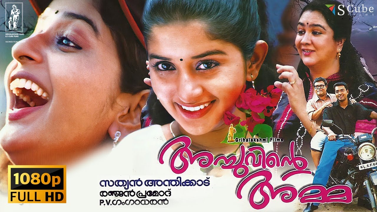 Achuvinte Amma Malayalam Full HD Movie | Meera Jasmin, Narain, Urvashi, Innocent | Grihalakshmi Film