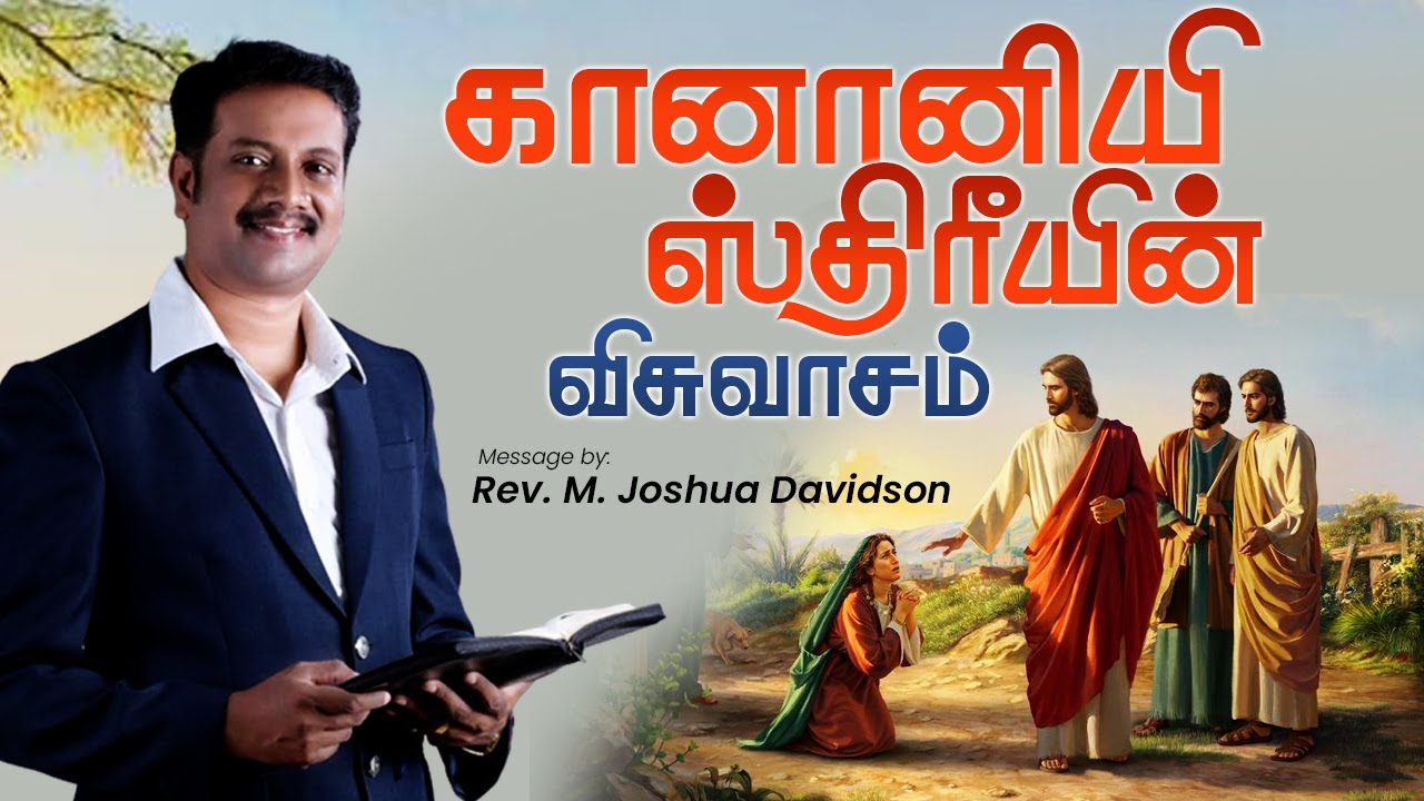 கானானிய ஸ்திரீயின் விசுவாசம் | Rev. M. Joshua Davidson | Tamil Christian Short Message