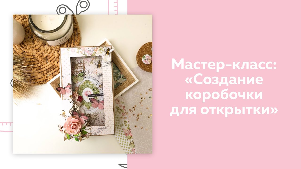 СКРАПБУКИНГ. Мастер-класс. Коробочка для открытки