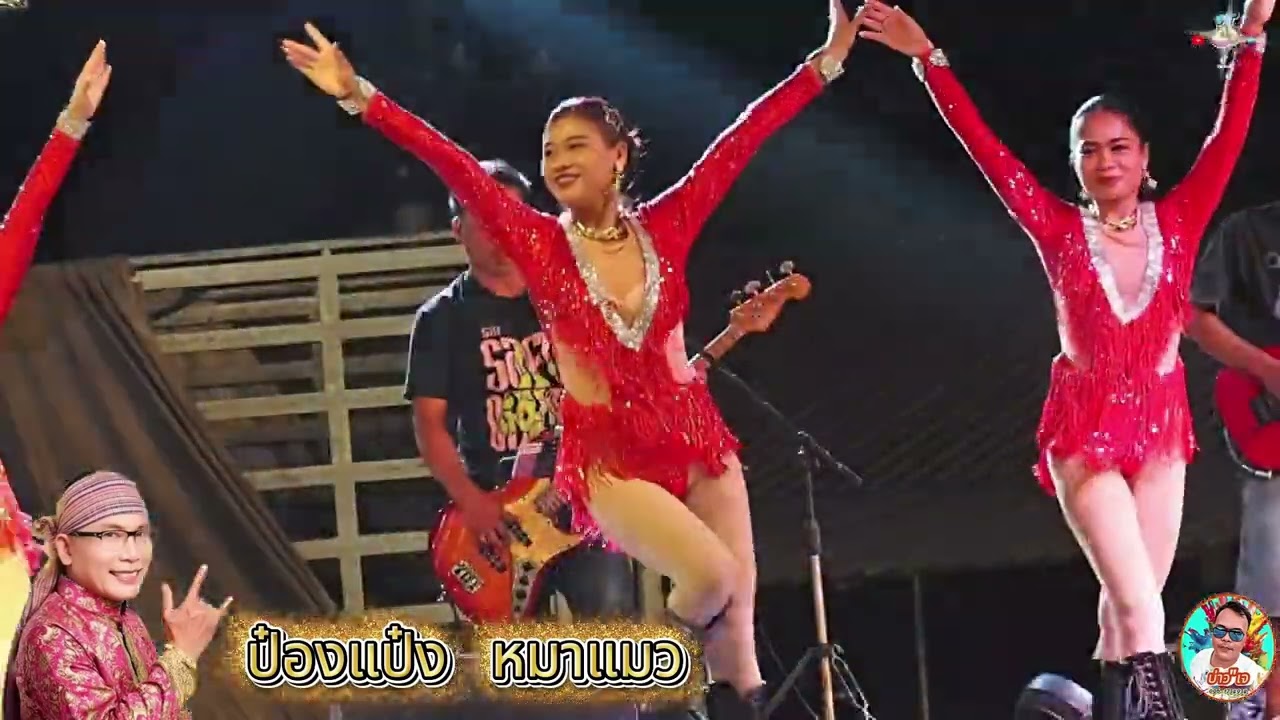 อาระสาแดนซ์ จ.สระแก้ว งานอุปสมบท วัดหนองจิก(วังดาล)