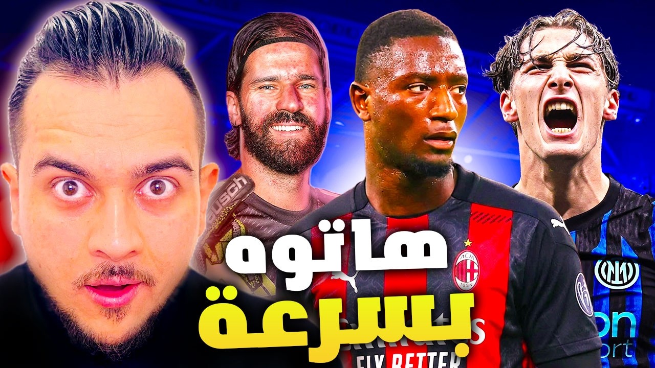 ميلان هناك مهاجم قادم | كيف سيلعب ميلان مع لاتسيو؟ | اليوفي حارس ومهاجم جديد؟ | انتر وقرارات صعبة؟