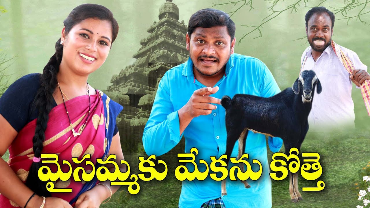 మైసమ్మకు మేకను కొత్తే # 203  // విలేజ్ కామెడి//UltimateVillage Comedy// By Mana PalleMuchatlu