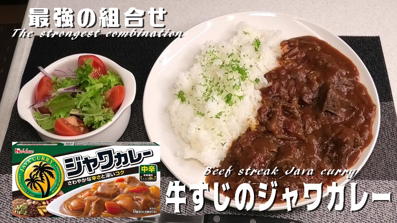 牛すじ肉とジャワカレーって相性抜群だね！It ’s a great matchn beef streaks and java curry