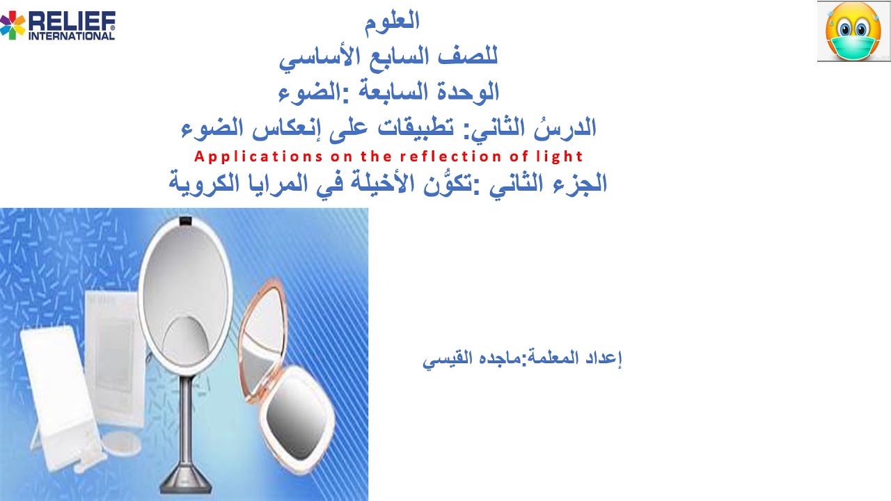 تكوّن الأخيلة في المرايا الكروية للصف السابع