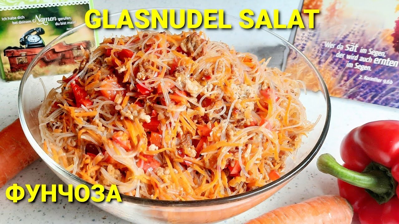 GLASNUDEL SALAT kalt oder warm / ФУНЧОЗА горячая / холодная, прозрачная лапша