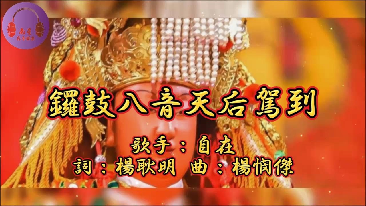 【06.鑼鼓八音天后駕到】演奏：南星樂團 音樂專輯：鑼鼓八音 白沙屯媽祖 粉紅超跑 財神到 媽祖駕到 睲睲舞曲 南星娛樂 南星樂團