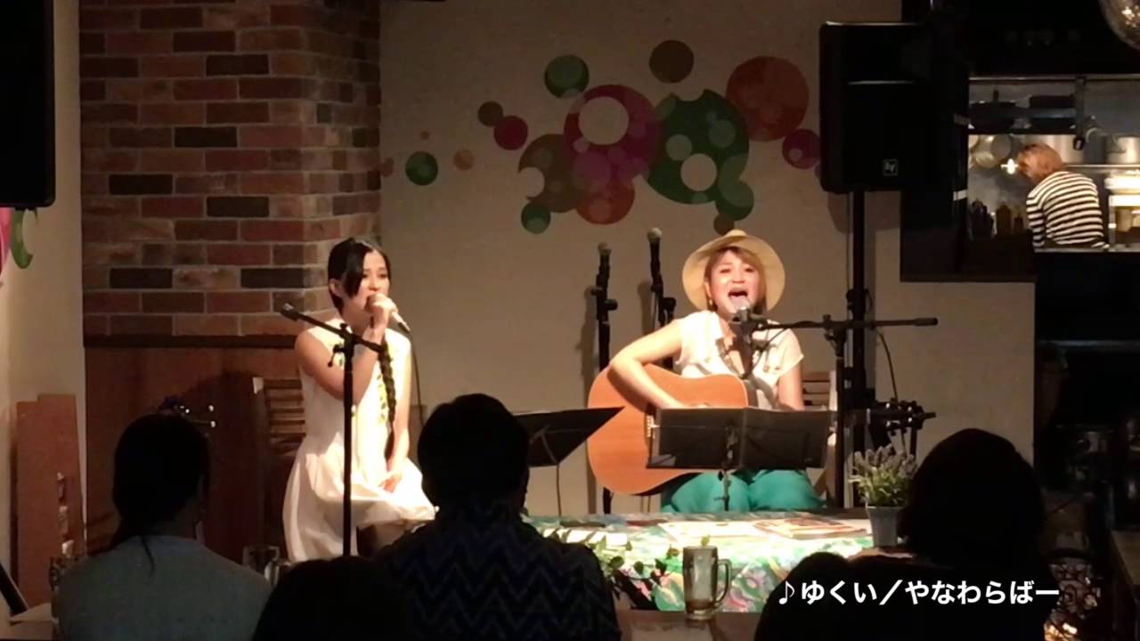 【ライブ】ゆくい／やなわらばー