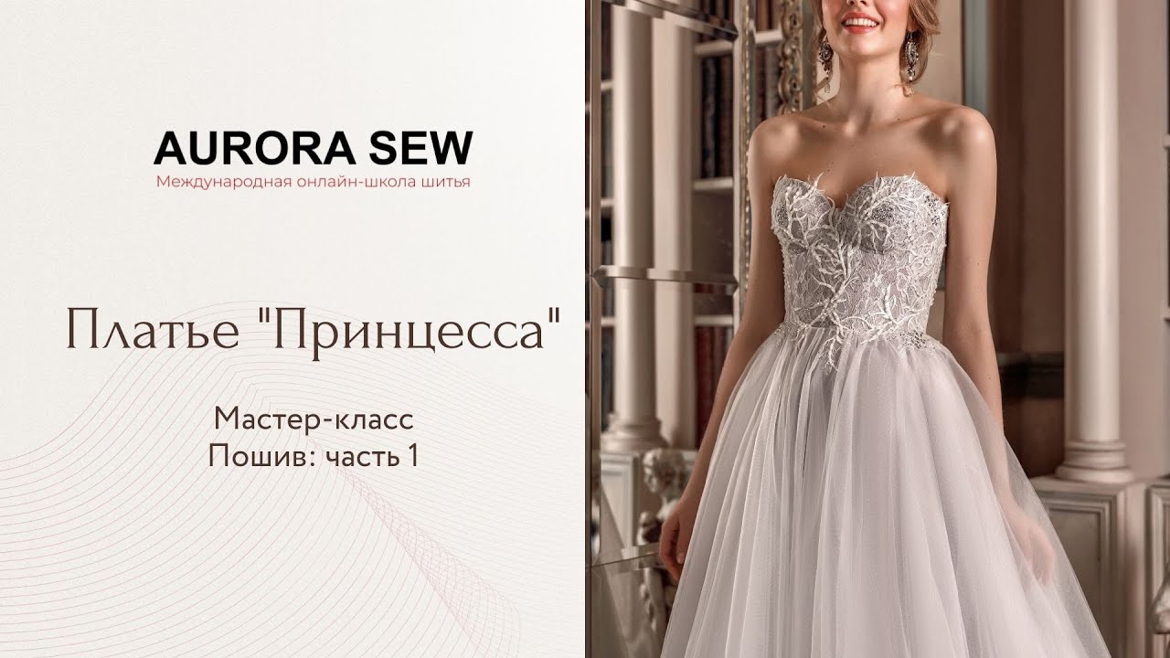 Платье «Принцесса». Пошив часть 1