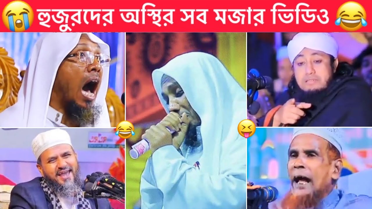 হুজুরদের হাসির সব কর্মকান্ড 😂 Osthir Bangali 😂 Funny facts | Bangla funny waz, Sagor YT