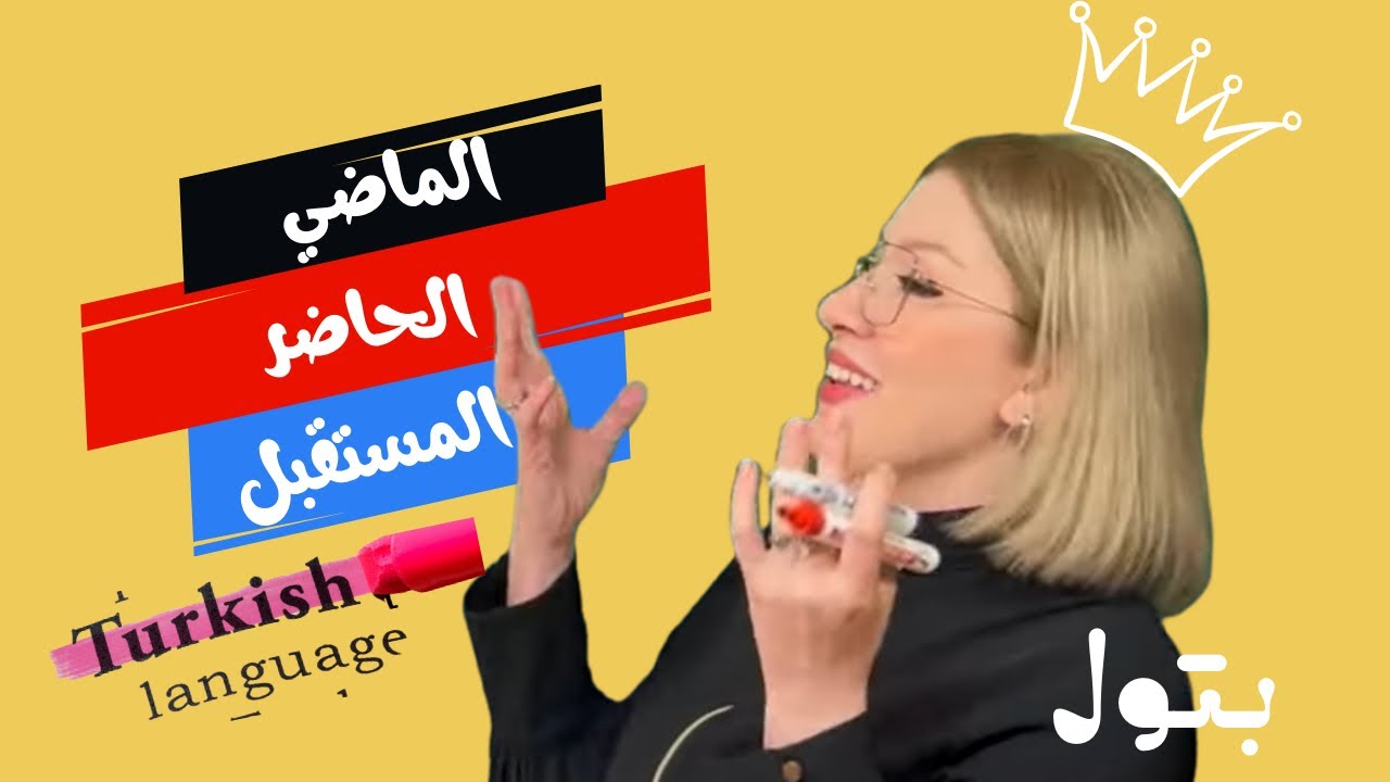 الأزمنة في اللغة التركية -الماضي-الحاضر- المستقبل مع النموذج