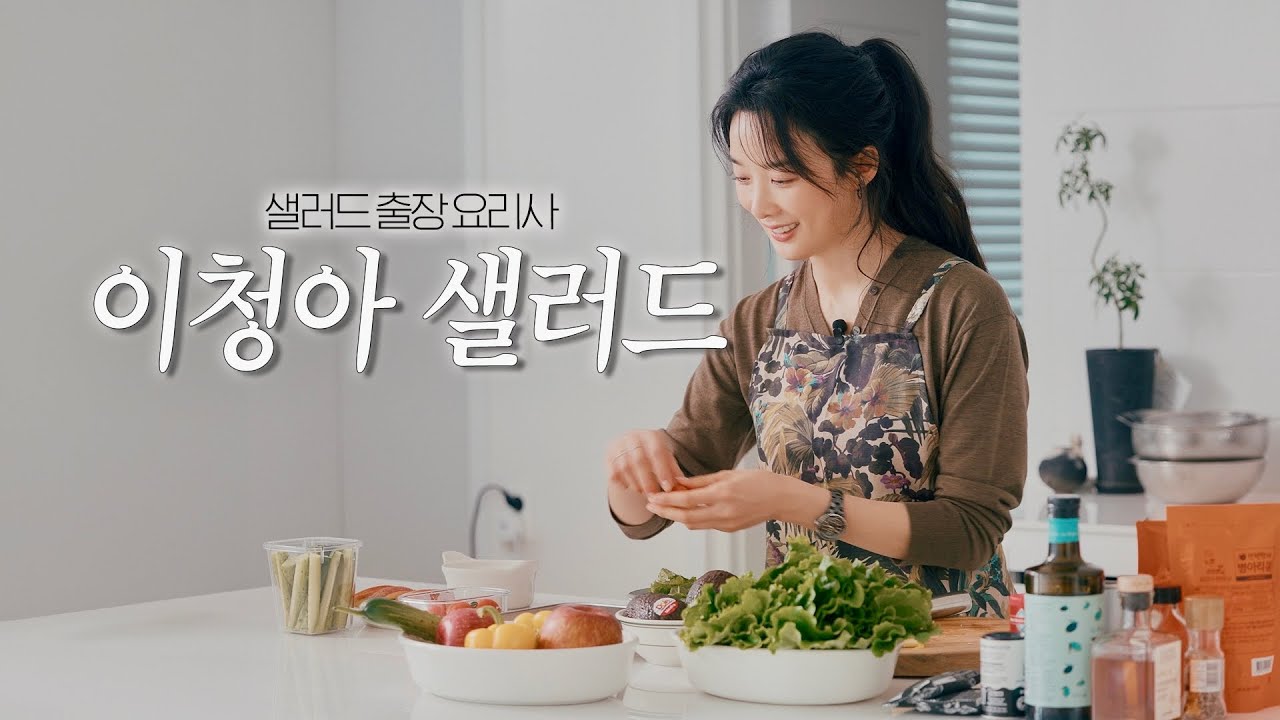 [SUB] Рецепт полезного салата на каждый день от Ли Чон-а    🍎🥗🥑 ㅣРецепт полезного салата на каждый д