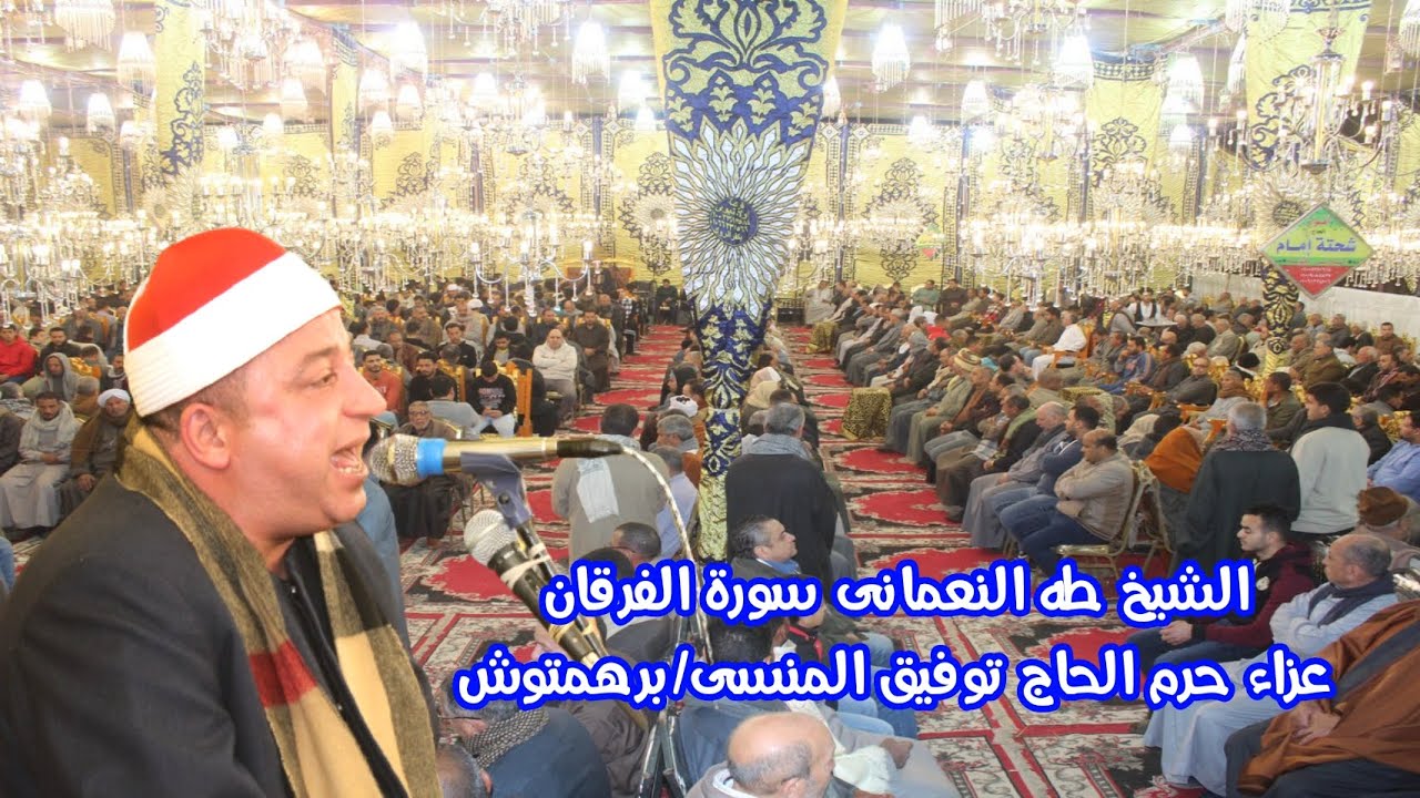 تلاوة مذهلة للقارئ الممتع الشيخ طه النعمانى سورة الفرقان عزاء حرم الحاج توفيق المنسى/برهمتوش 2023