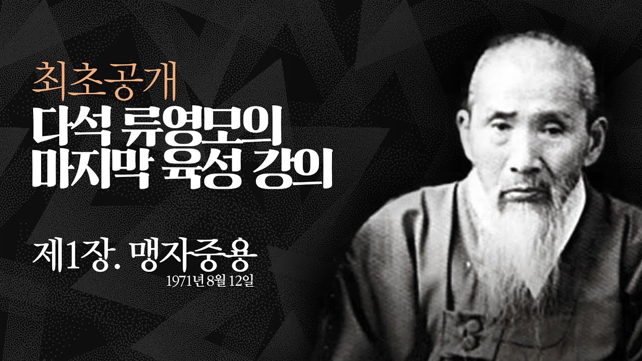 [최초공개] 다석 류영모의 마지막 육성 강의 '제 1장. 맹자중용  l 다석이 들리십니까 Ep.1