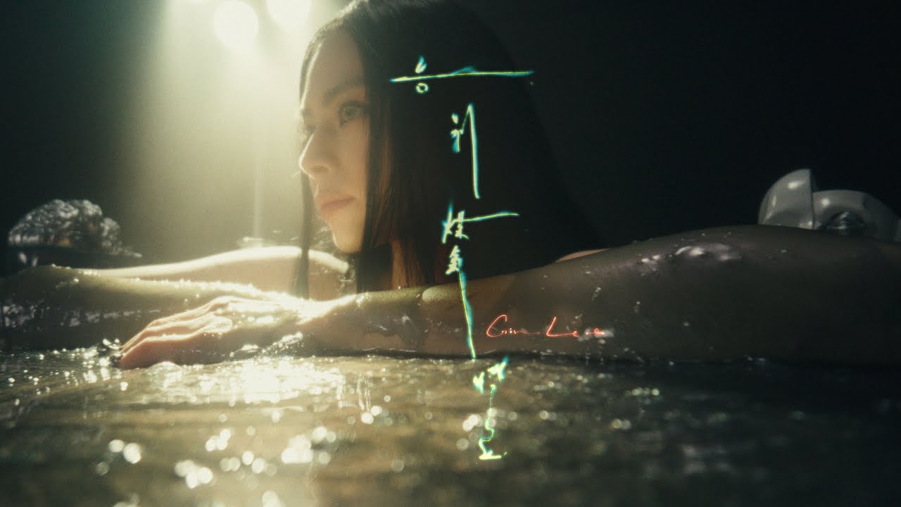 Gin Lee 李幸倪《告別煤氣燈》(Gaslighting) [Official MV]