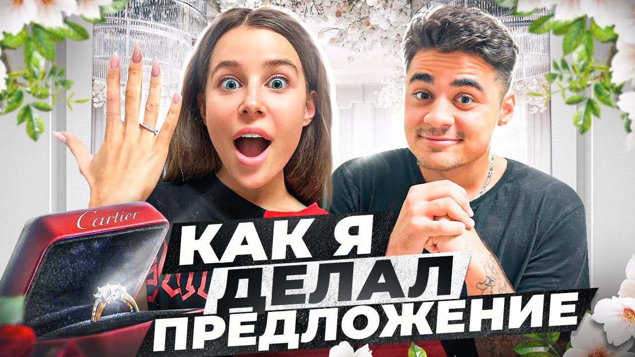 КАК Я ДЕЛАЛ ПРЕДЛОЖЕНИЕ СВОЕЙ ДЕВУШКЕ