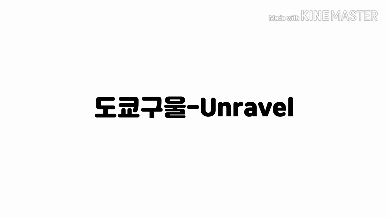도쿄구울-Unravel MV