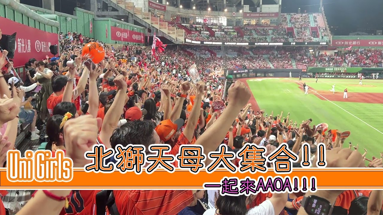 北獅天母大集合 傳統應援跳起來 AAOA 魔法攻擊迎接三連勝