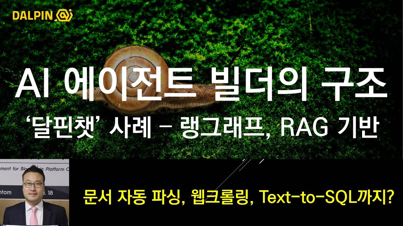 멀티 AI 에이전트 빌더의 구조, 달핀챗 솔루션 사례. RAG 문서 자동 파싱, 웹크롤링, Text-to-SQL 기능까지