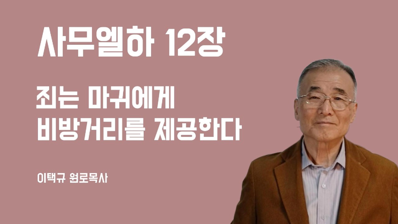 사무엘하12장 죄는 마귀에게 비방거리를 제공한다