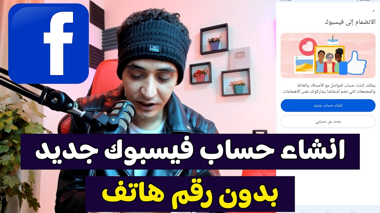 طريقة انشاء حساب فيسبوك جديد بدون رقم هاتف 2026 - كيف اسوي Facebook account