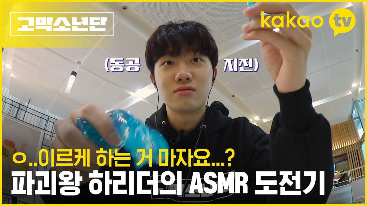 [6회 비하인드] 이어폰 준비하세요🎧 ASMR 하랬더니 음악 만드는 하현상의 ASMR #고막소년단 | 폴킴, 멜로망스 김민석, 정승환, 하현상, 빅나티