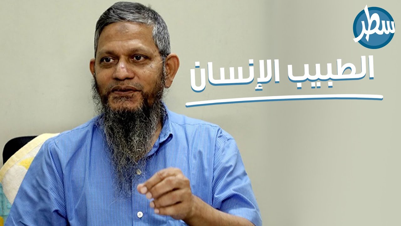 الطبيب الإنسان تخلى عن حلمه من أجل الفقراء قصة الطبيب البنغلادشي 