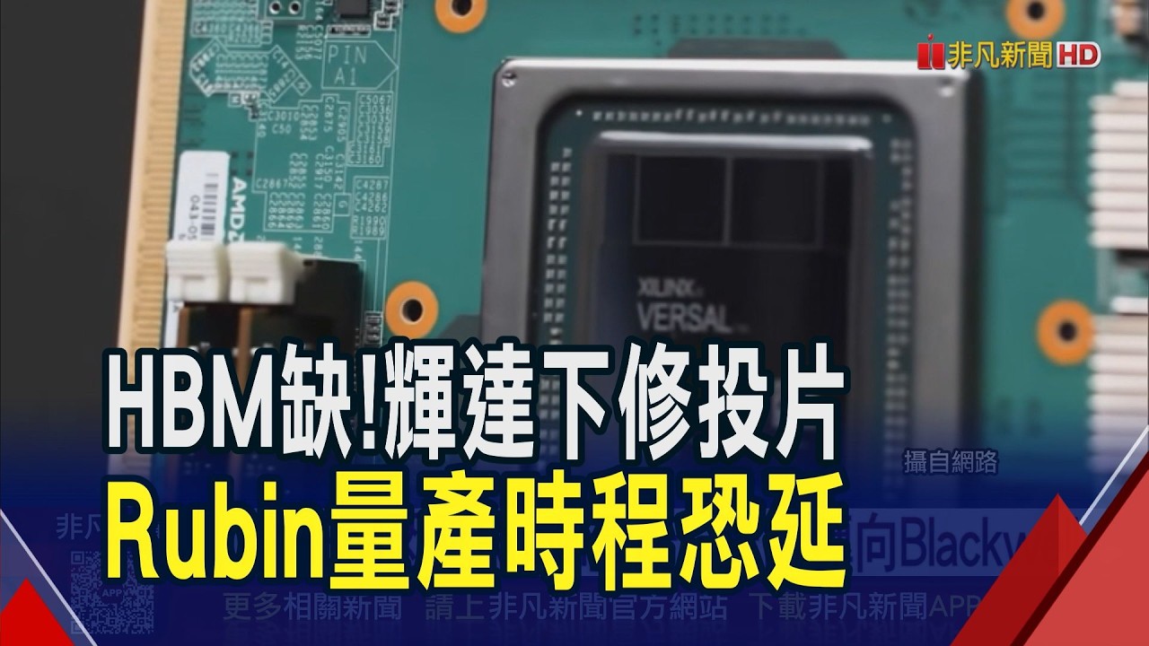 輝達Vera Rubin進度被HBM拖累 台積電產能轉向Blackwell一樣滿載 設備商.特化產業估持續受惠｜非凡財經新聞｜20260316