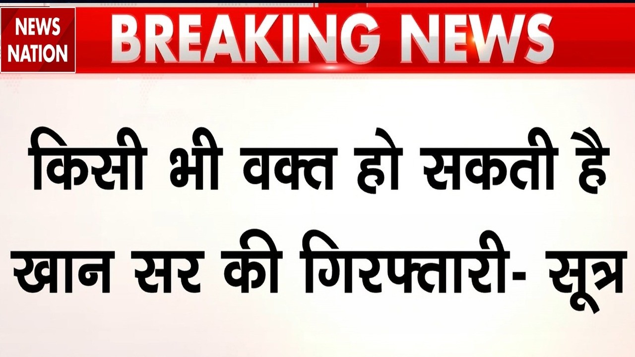 Khan Sir Coaching Firing Case: खान सर की Arresting कभी भी संभव, तलाश में Police। Faisal Khan। Patna
