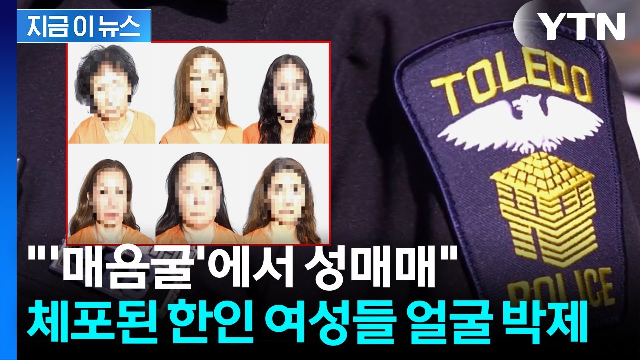 마사지 업소 급습한 미국 경찰...'성매매' 체포된 한인 여성들 공개 [지금이뉴스] / YTN