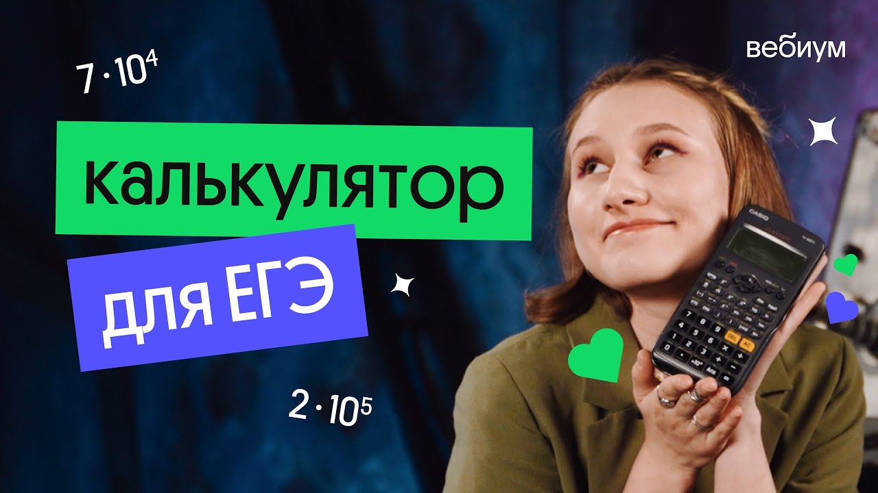 Как выбрать калькулятор для ЕГЭ по физике | ЕГЭ 2026 по физике | Снежа Планк из Вебиума