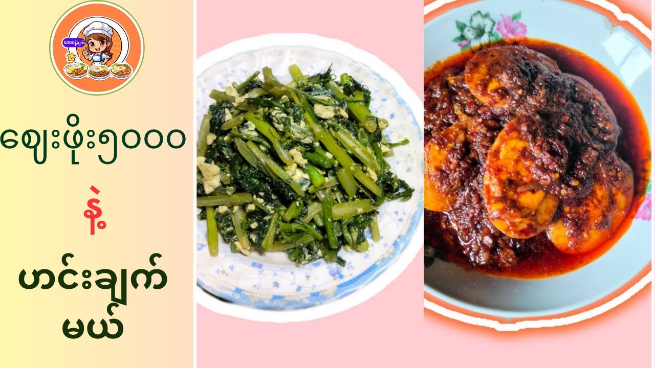 ဈေးဖိုး၅၀၀၀နဲ့ဟင်း၂မျိုး မိသားစု(၃)ယောက်စာ ဟင်း၂ခွက်ချက်ကြမယ်