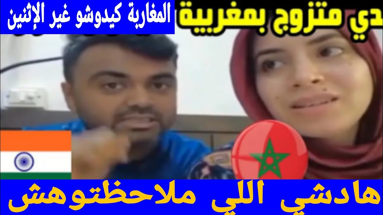 حقائق جديدة بخصوص المغربية زوجة الهندي اللي قالت ان المغاربة كيدوشو غير الإثنين