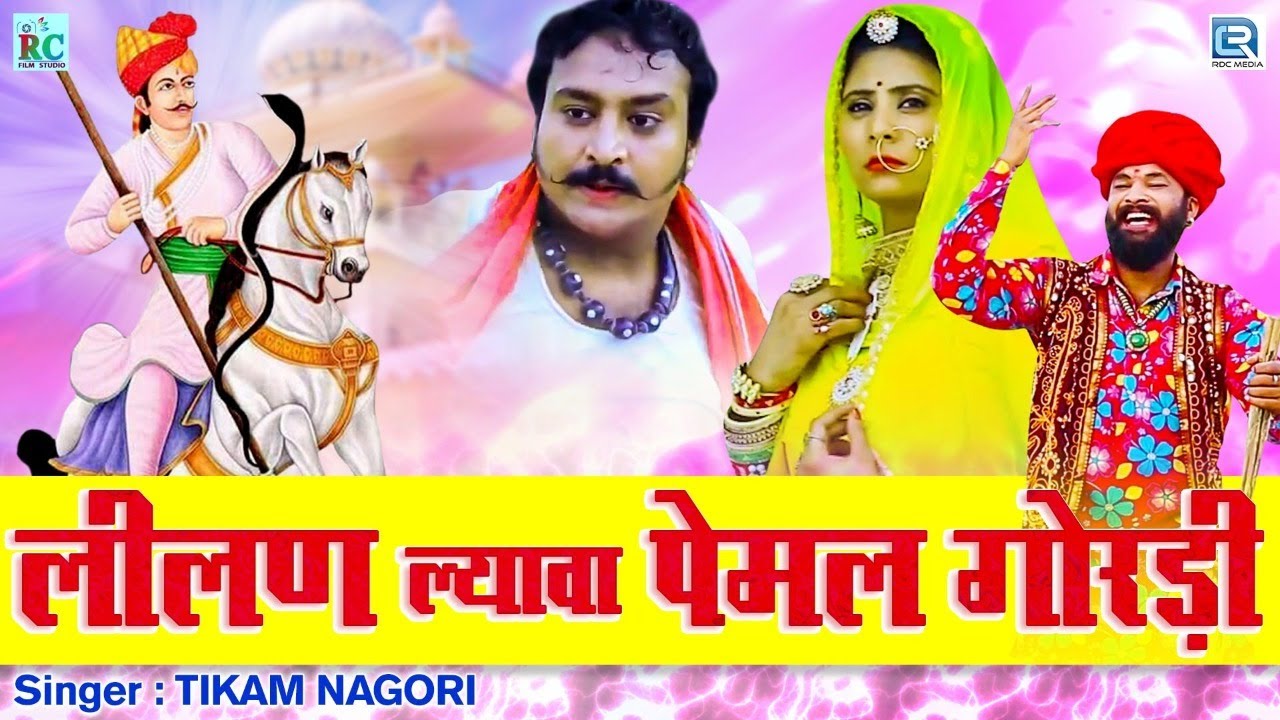 वीर तेजाजी का ऐसा गाना पेहले नहीं सुना होगा - लीलण ल्यावा पेमल गोरडी | Tikam Nagori New Song 2020
