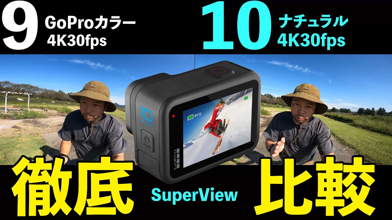 【カメラ】GoProHERO10とHERO9を比較！良くなった所と悪くなった所！